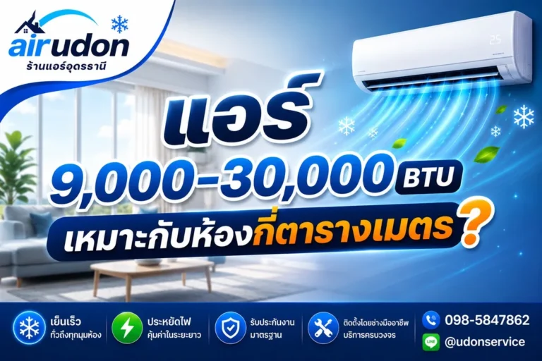 แอร์แต่ละ BTU เหมาะกับห้องกี่ตารางเมตร